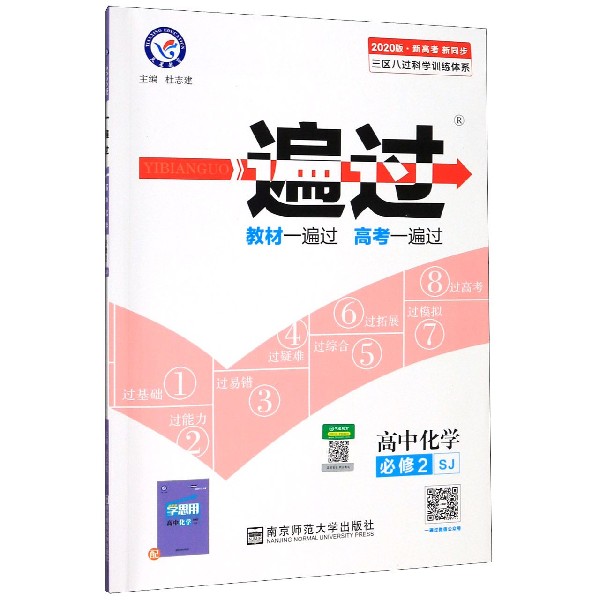 高中化学(必修2SJ2020版新高考新同步)/一遍过