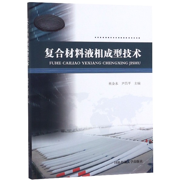 复合材料液相成型技术