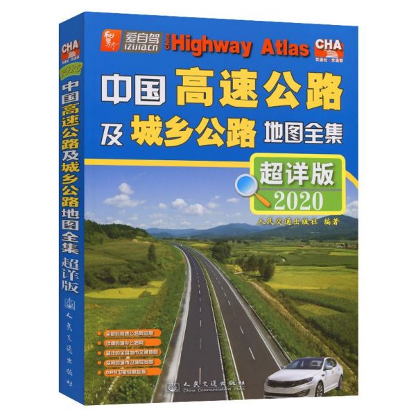 中国高速公路及城乡公路地图全集(超详版2020)