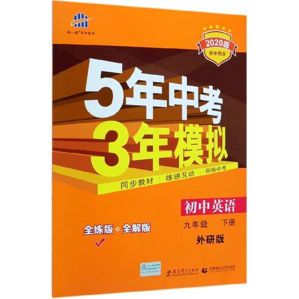 初中英语(9下外研版全练版+全解版2020版初中同步)/5年中考3年模拟