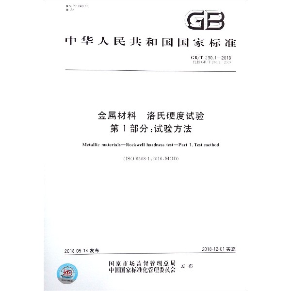金属材料洛氏硬度试验第1部分试验方法(GBT230.1-2018代替GBT230.1-2009)/中华人民共