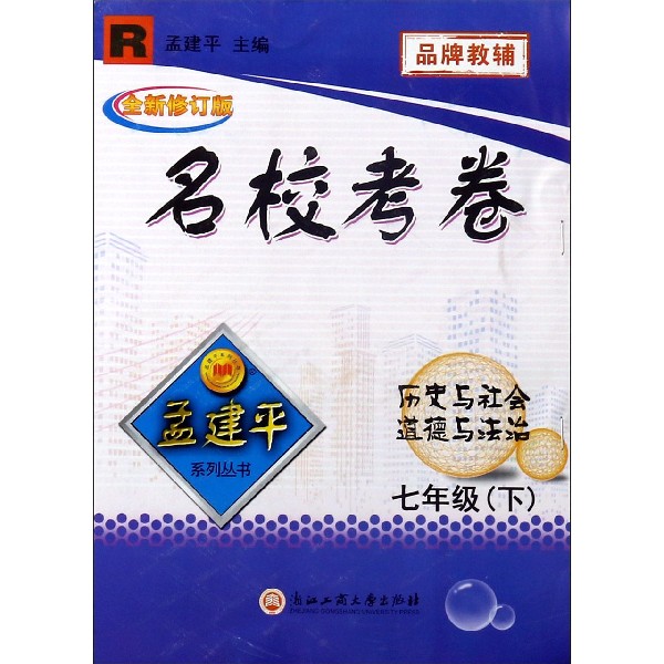 历史与社会道德与法治(7下R全新修订版)/名校考卷