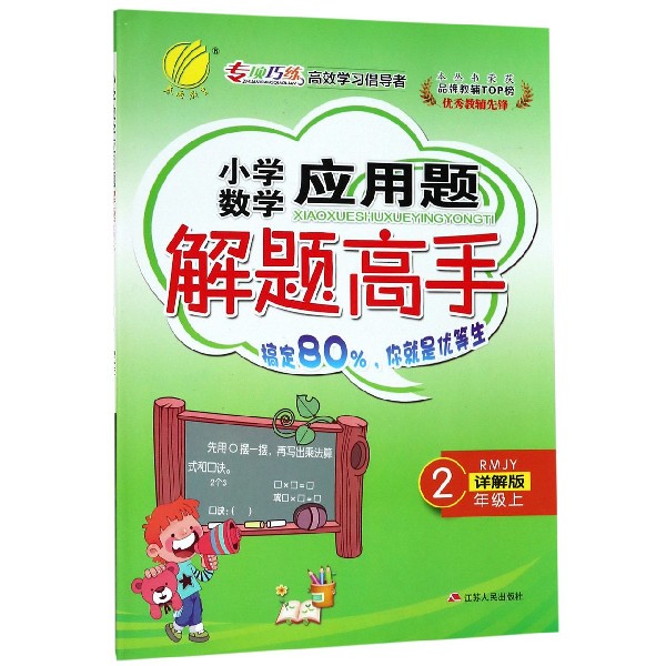 小学数学应用题解题高手(2上RMJY详解版)