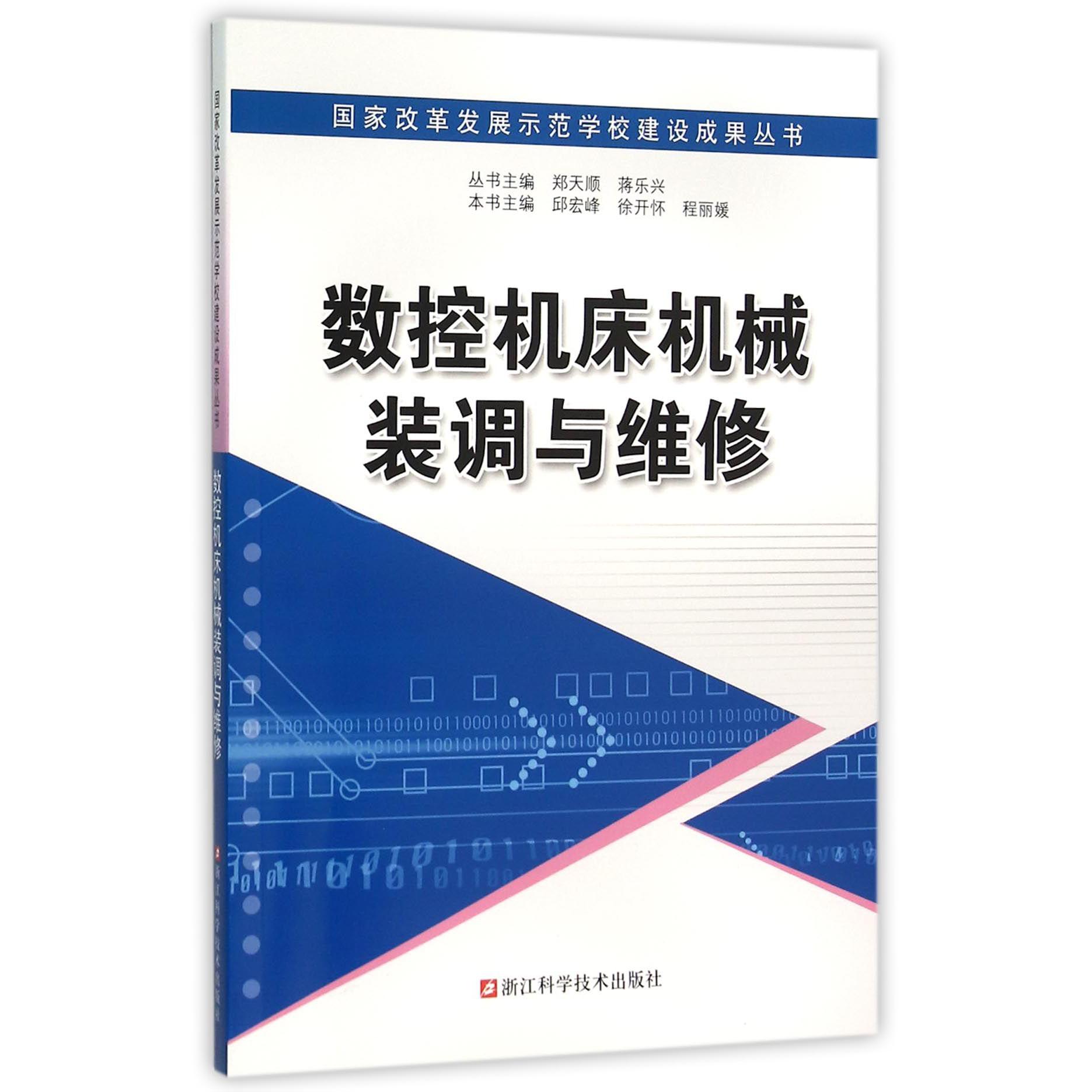 数控机床机械装调与维修