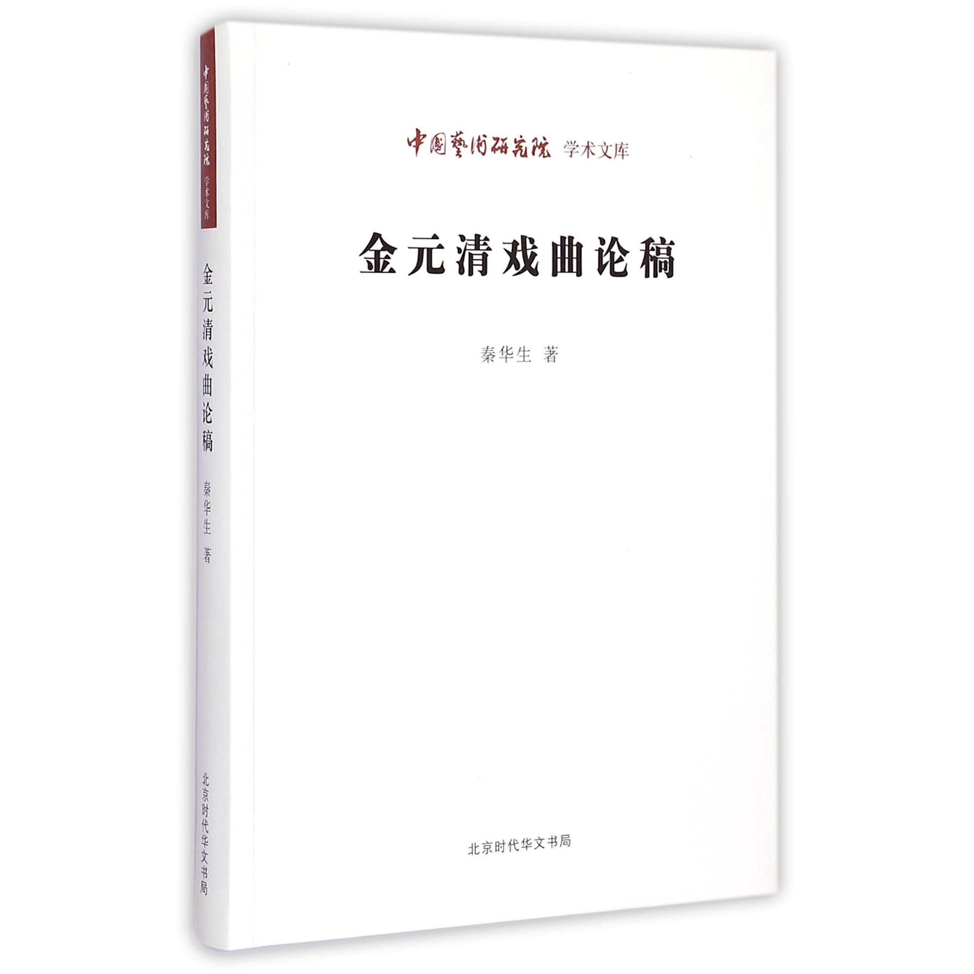 金元清戏曲论稿/中国艺术研究院学术文库