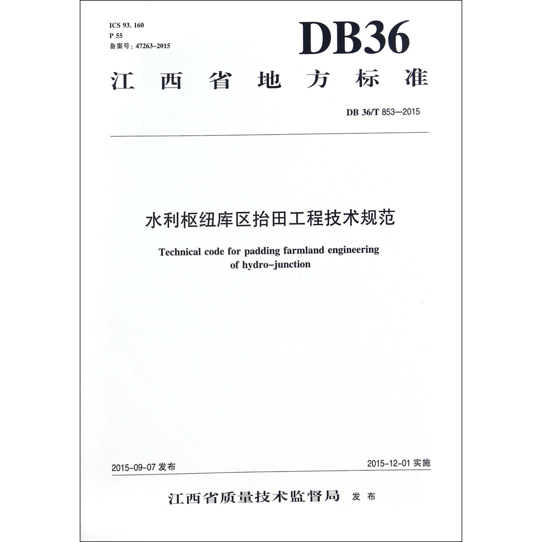 水利枢纽库区抬田工程技术规范（DB36T853-2015）/江西省地方标准