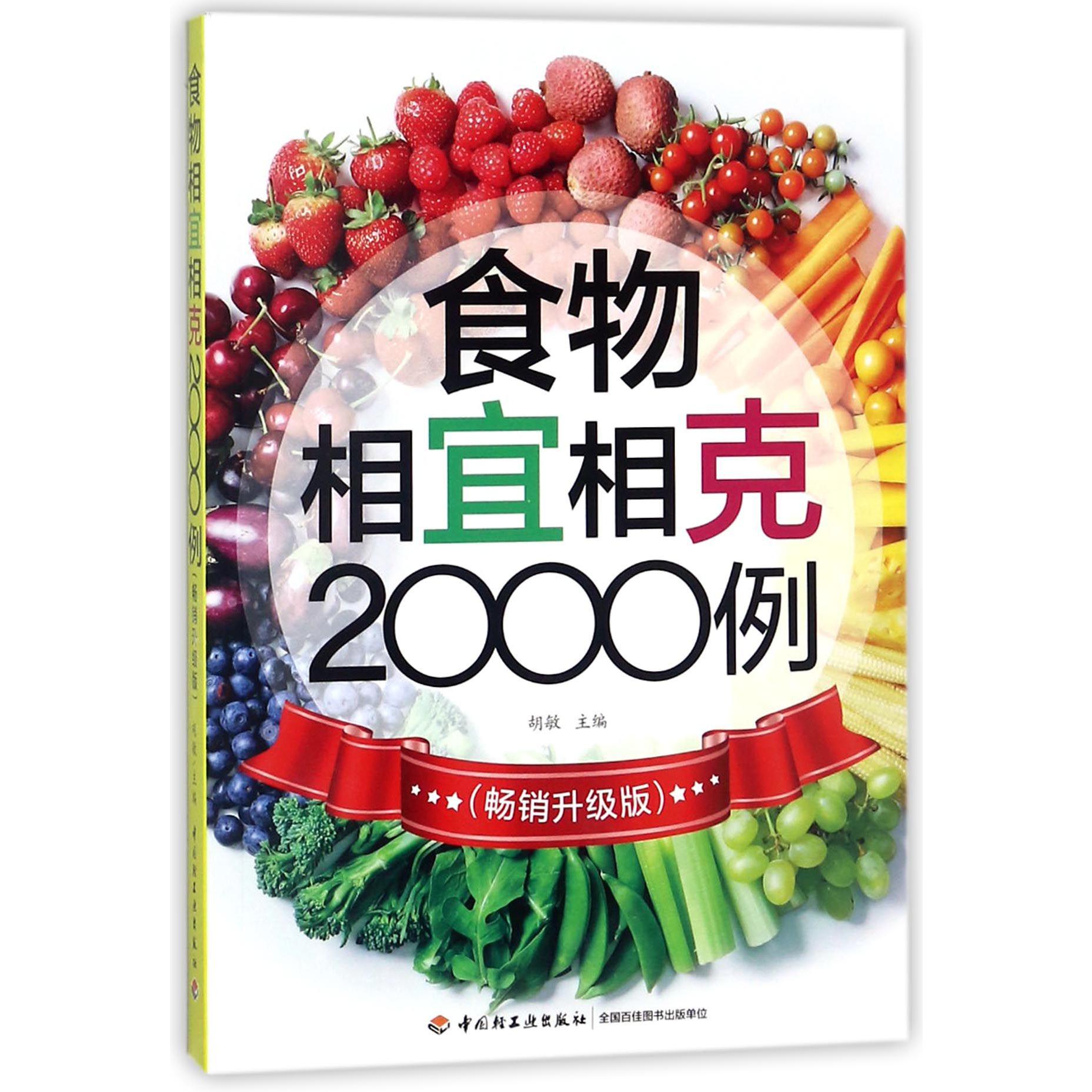 食物相宜相克2000例（畅销升级版）