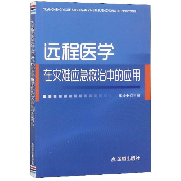 远程医学在灾难应急救治中的应用