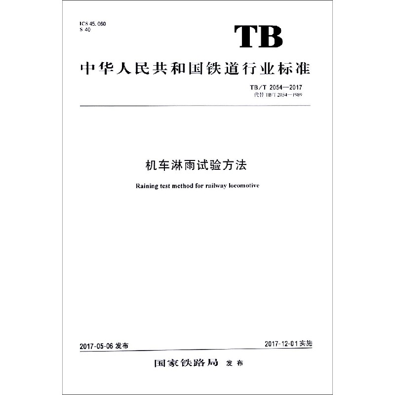 机车淋雨试验方法（TBT2054-2017代替TBT2054-1989）/中华人民共和国铁道行业标准