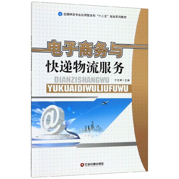 电子商务与快递物流服务(全国物流专业应用型本科十二五规划系列教材)