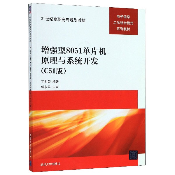 增强型8051单片机原理与系统开发（C51版电子信息工学结合模式系列教材21世纪高职高专规