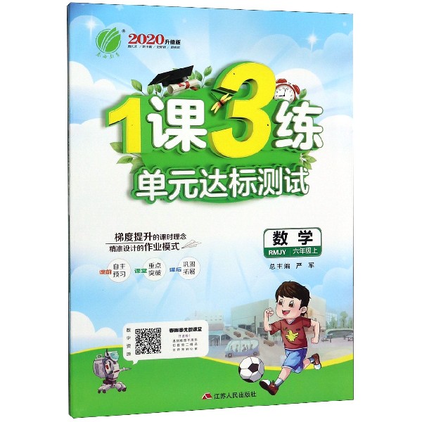 数学(6上RMJY2020升级版)/1课3练单元达标测试