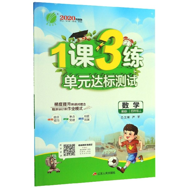 数学(4上BSD2020升级版)/1课3练单元达标测试