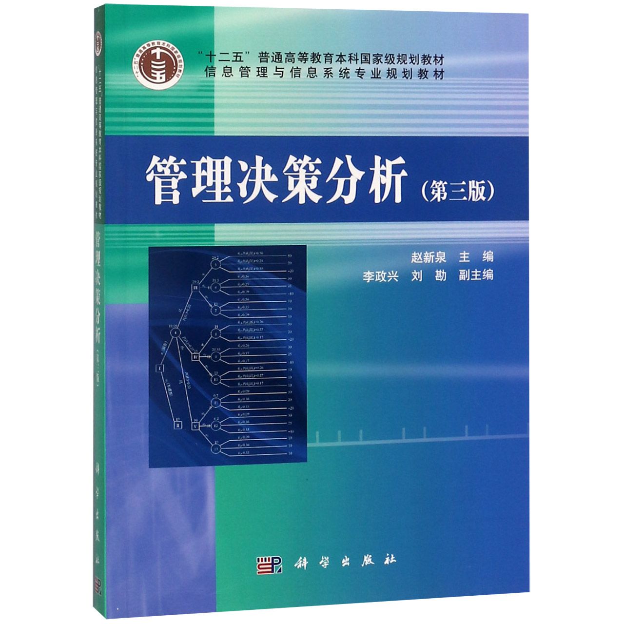 管理决策分析（第3版信息管理与信息系统专业规划教材十二五普通高等教育本科国家级规划