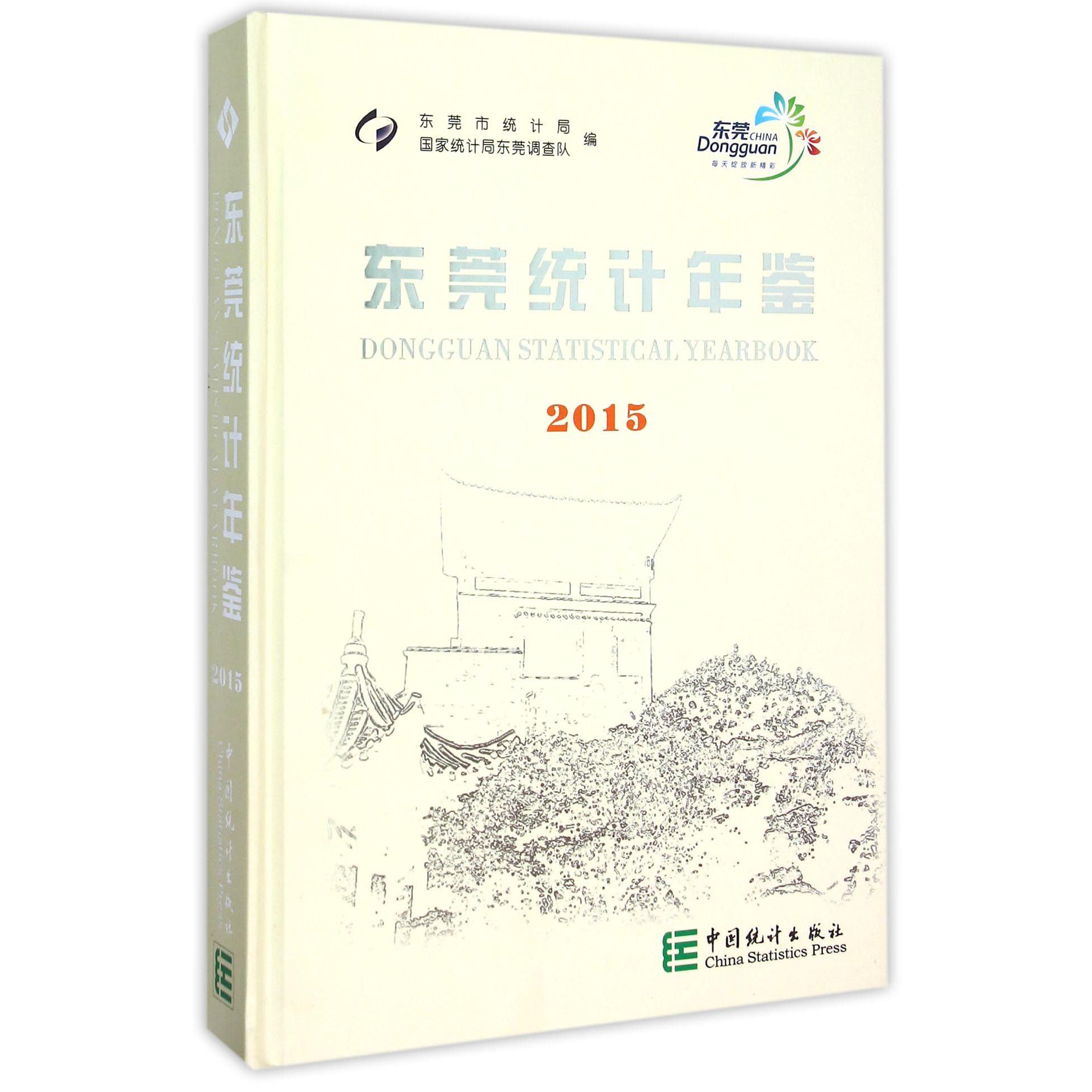 东莞统计年鉴（2015）（精）