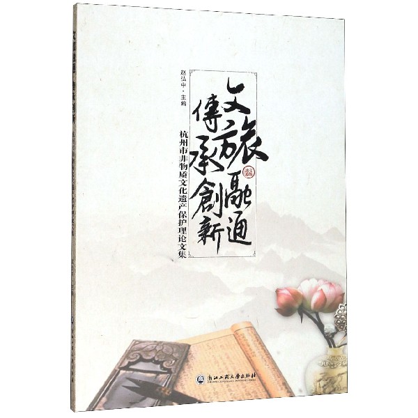 文旅融通传承创新(杭州市非物质文化遗产保护理论文集)