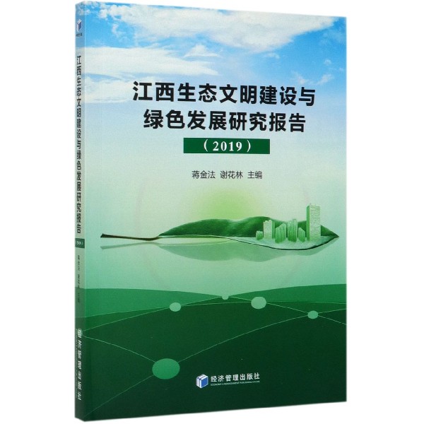江西生态文明建设与绿色发展研究报告(2019)
