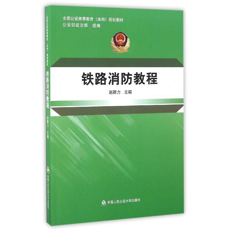 铁路消防教程（全国公安高等教育本科规划教材）
