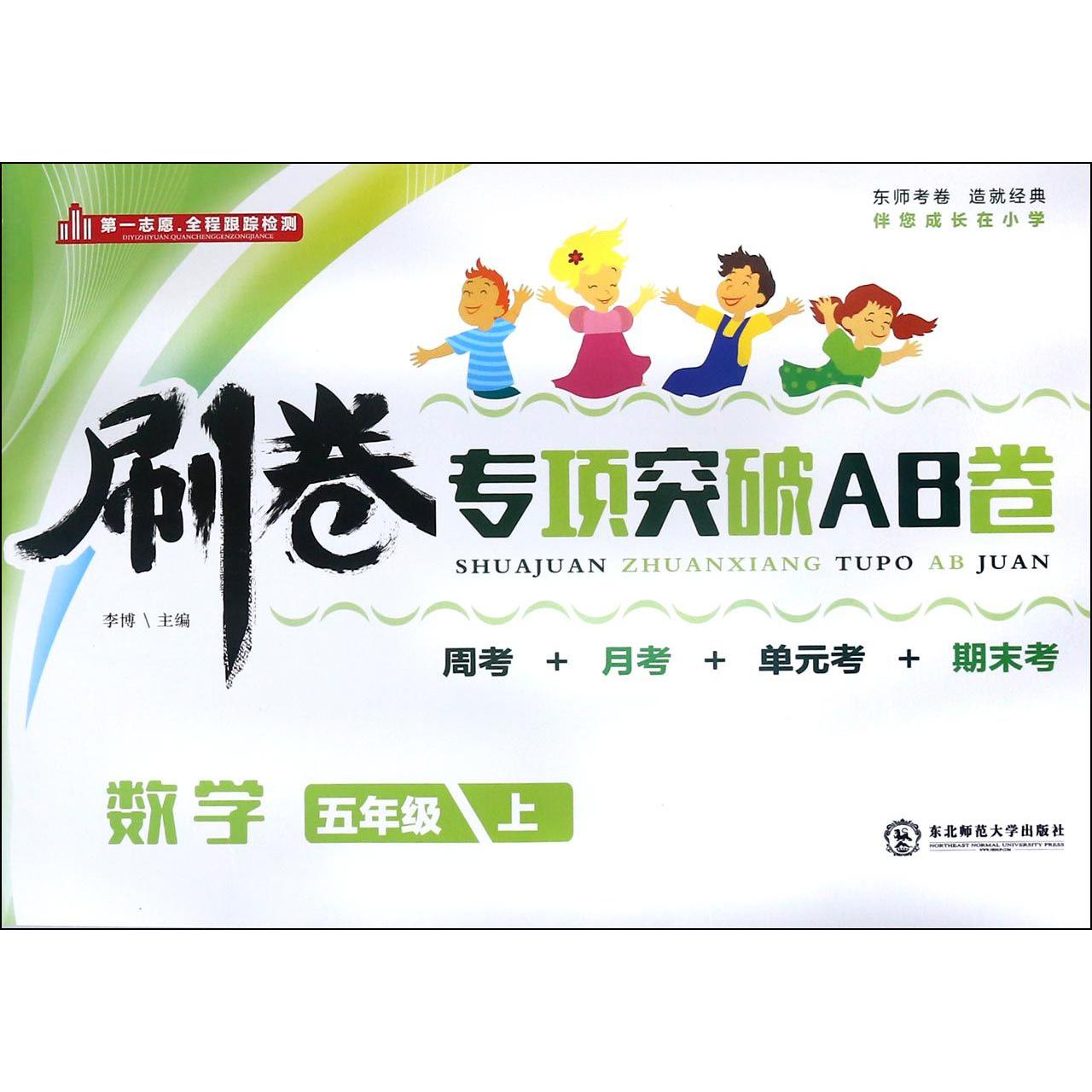 数学（5上）/刷卷专项突破AB卷
