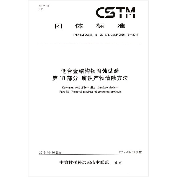 低合金结构钢腐蚀试验第18部分腐蚀产物清除方法（TCSTM00046.18-2018TCSCP0035.18-2
