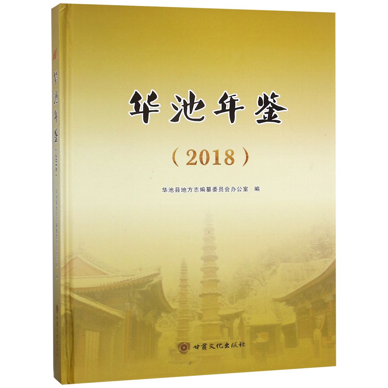 华池年鉴（2018）（精）