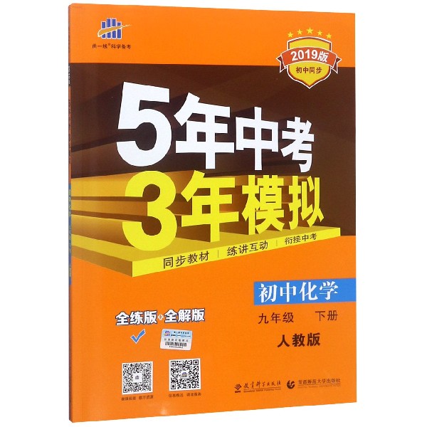 初中化学（9下人教版全练版+全解版2019版初中同步）/5年中考3年模拟