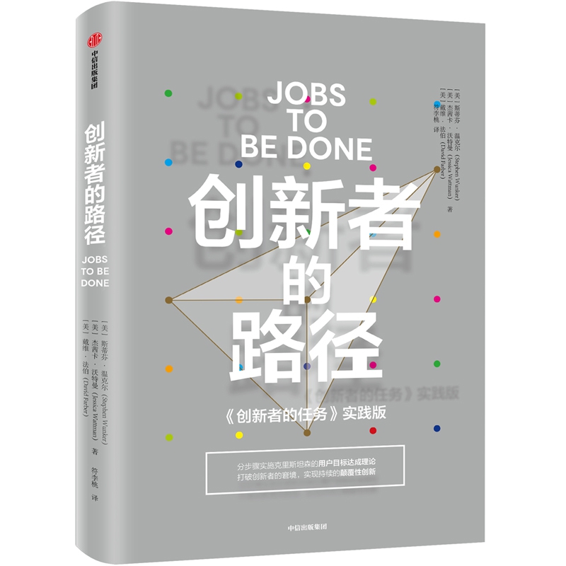 创新者的路径(创新者的任务实践版)(精)