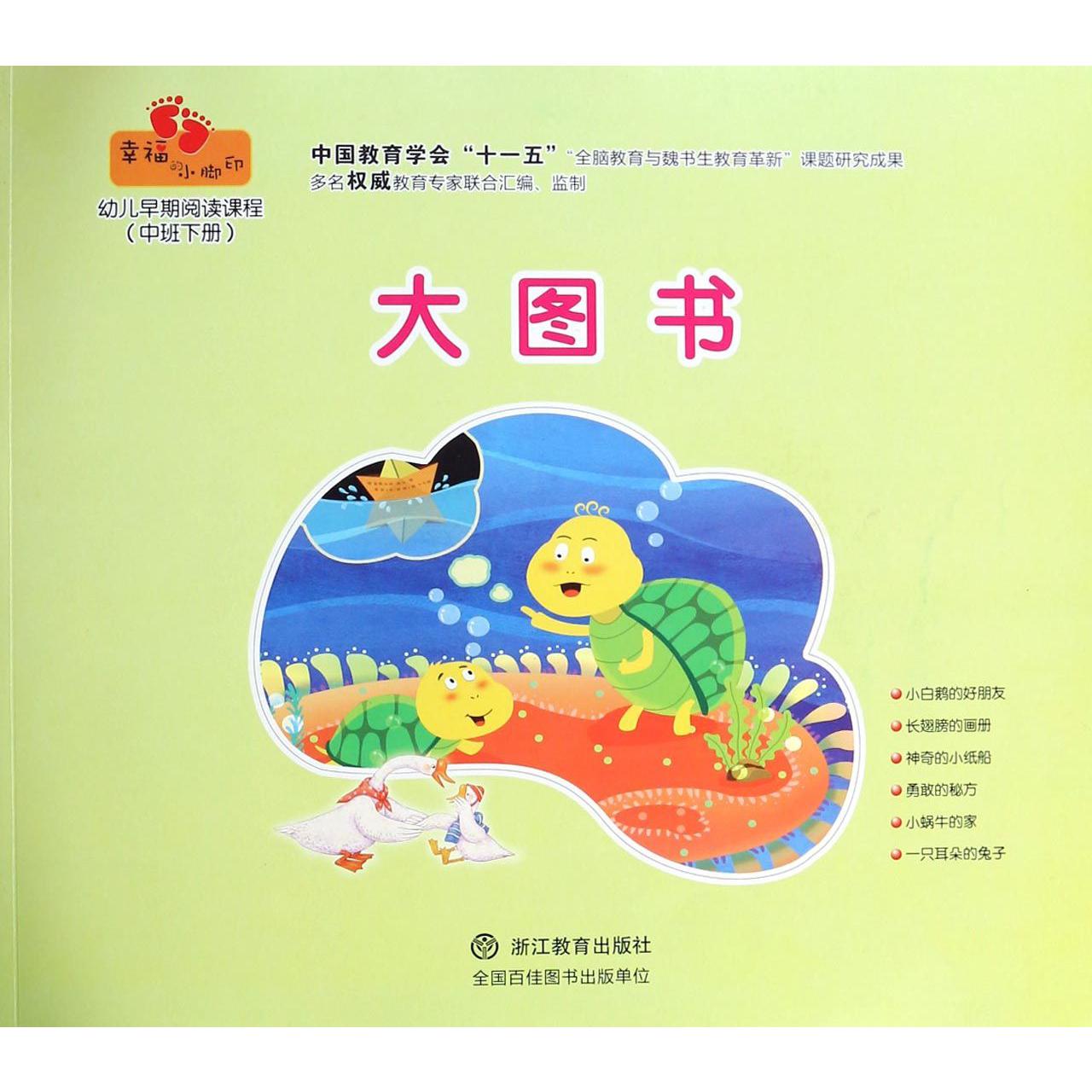 幼儿早期阅读课程（大图书中班下）/幸福的小脚印