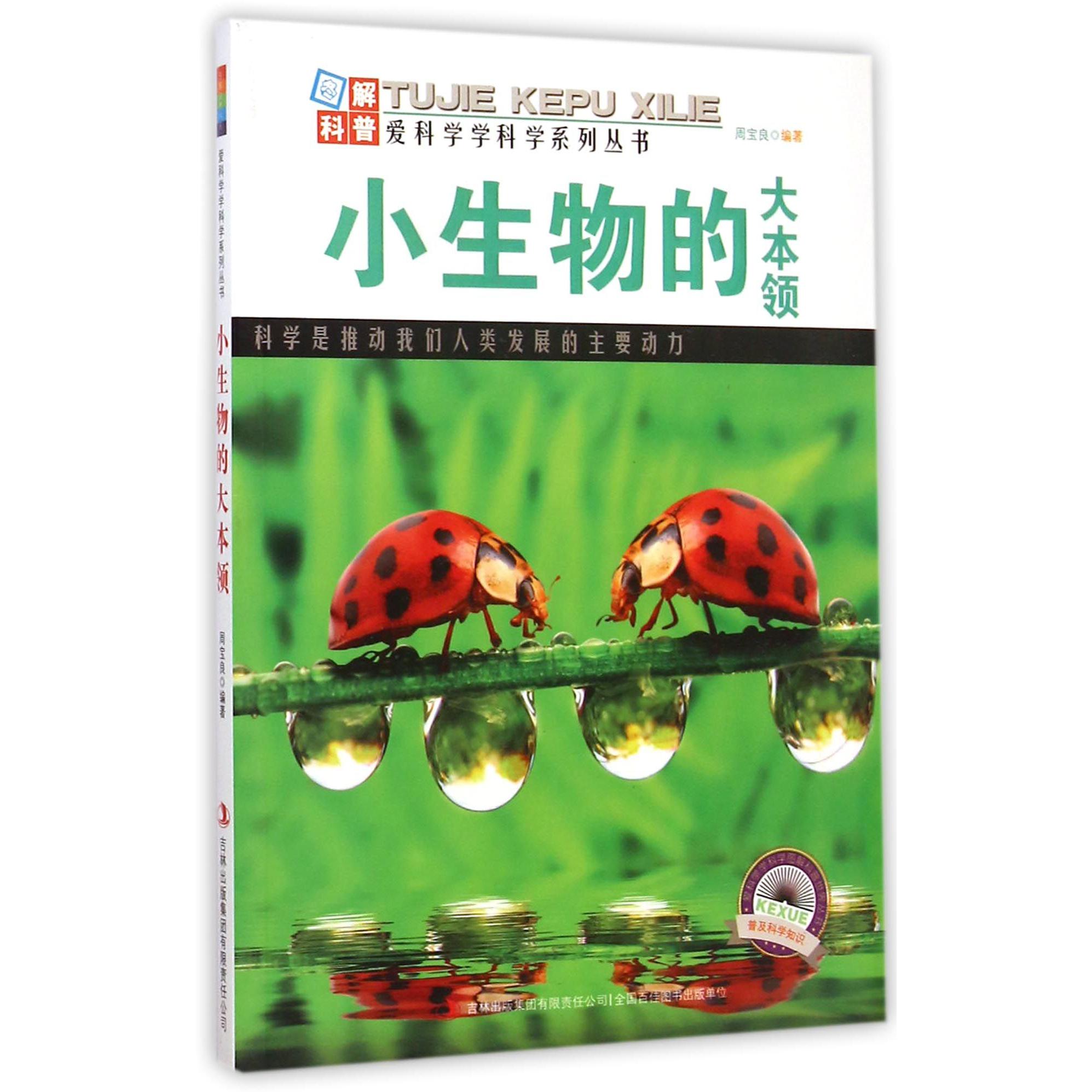 小生物的大本领/爱科学学科学系列丛书