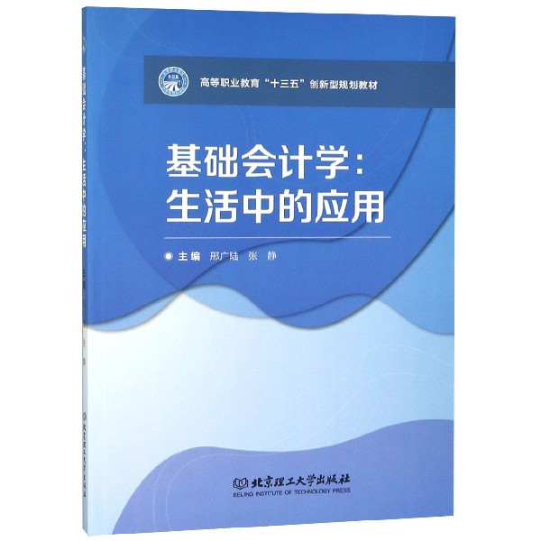 基础会计学--生活中的应用（高等职业教育十三五创新型规划教材）