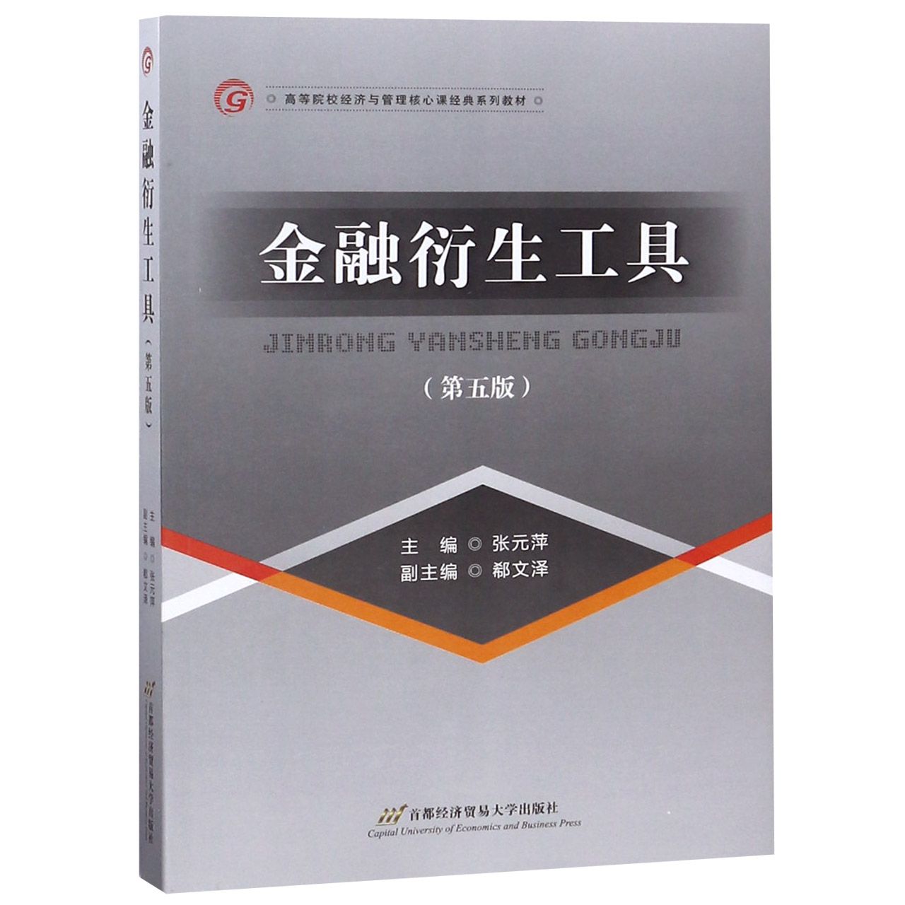 金融衍生工具（第5版高等院校经济与管理核心课经典系列教材）