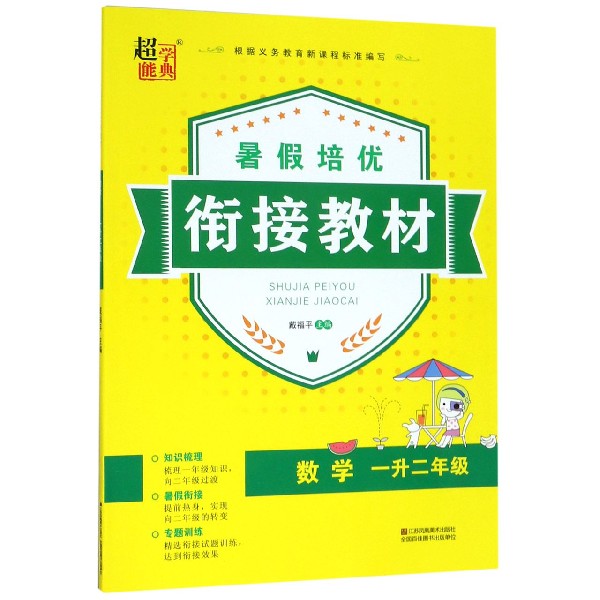 数学（1升2年级）/暑假培优衔接教材