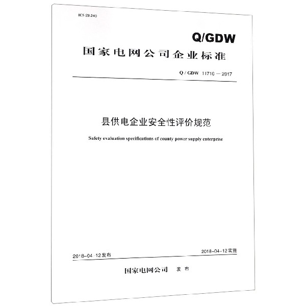 县供电企业安全性评价规范（QGDW11710-2017）