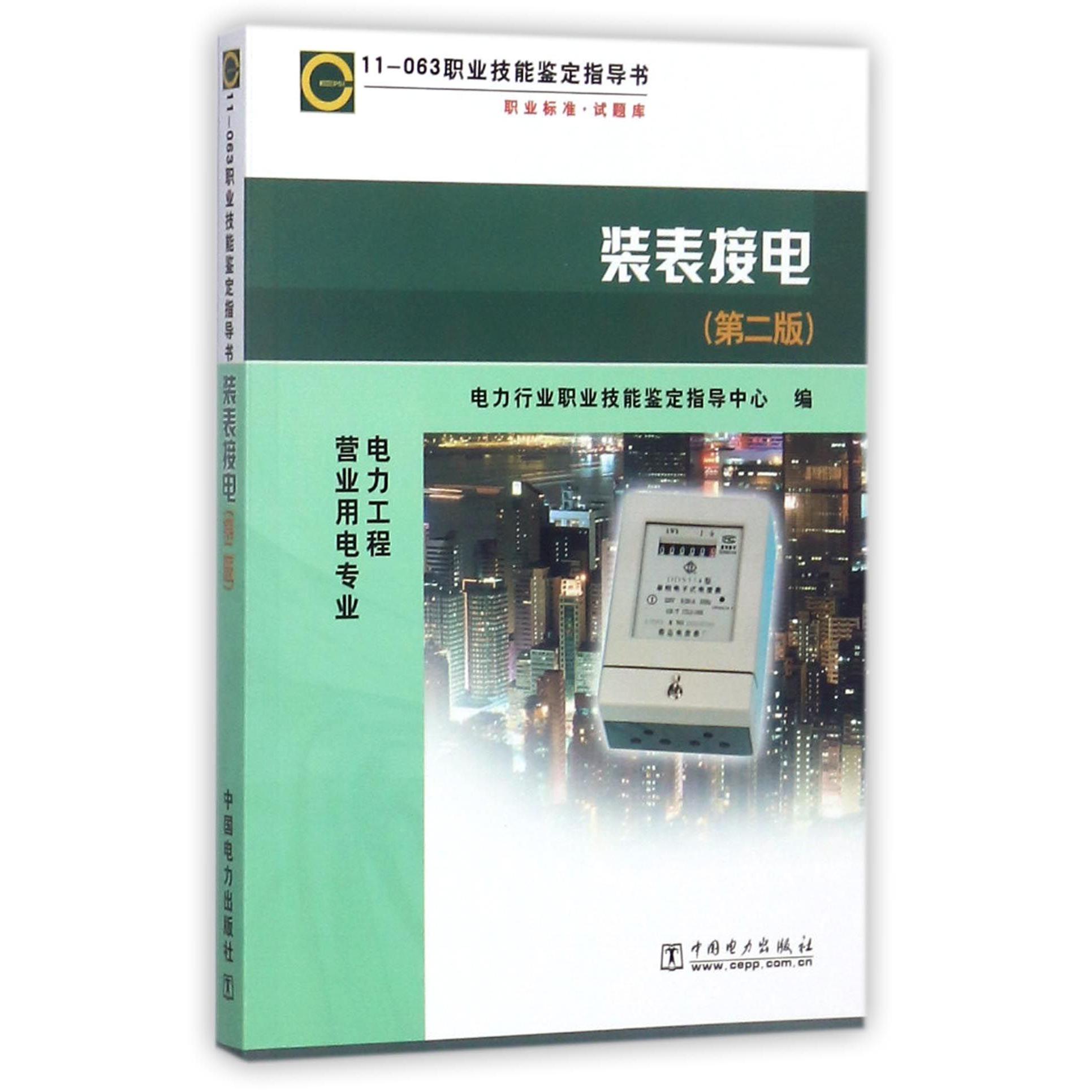 装表接电（第2版电力工程营业用电专业11-063职业技能鉴定指导书）