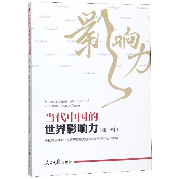 当代中国的世界影响力（第1辑）