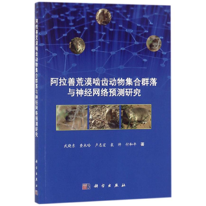 阿拉善荒漠啮齿动物集合群落与神经网络预测研究