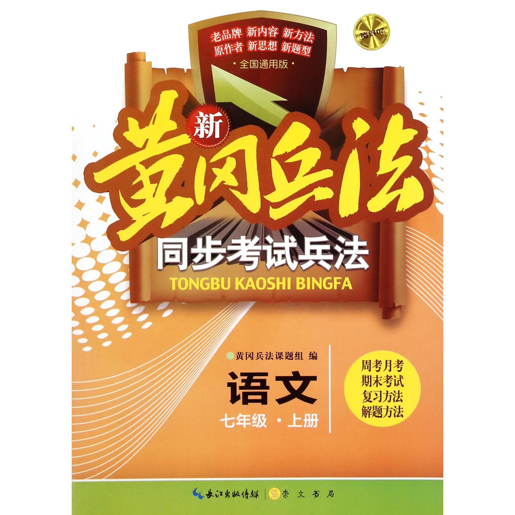 语文（7上2015版全国通用版）/新黄冈兵法同步考试兵法