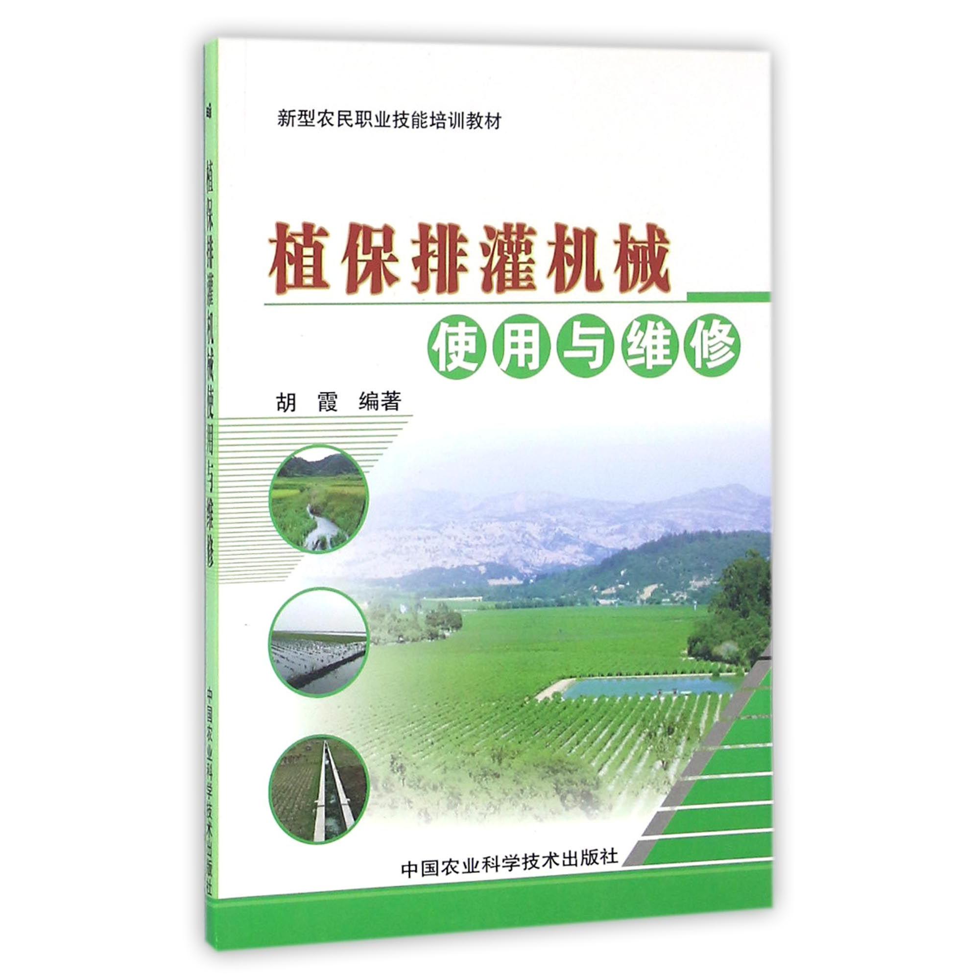 植保排灌机械使用与维修（新型农民职业技能培训教材）
