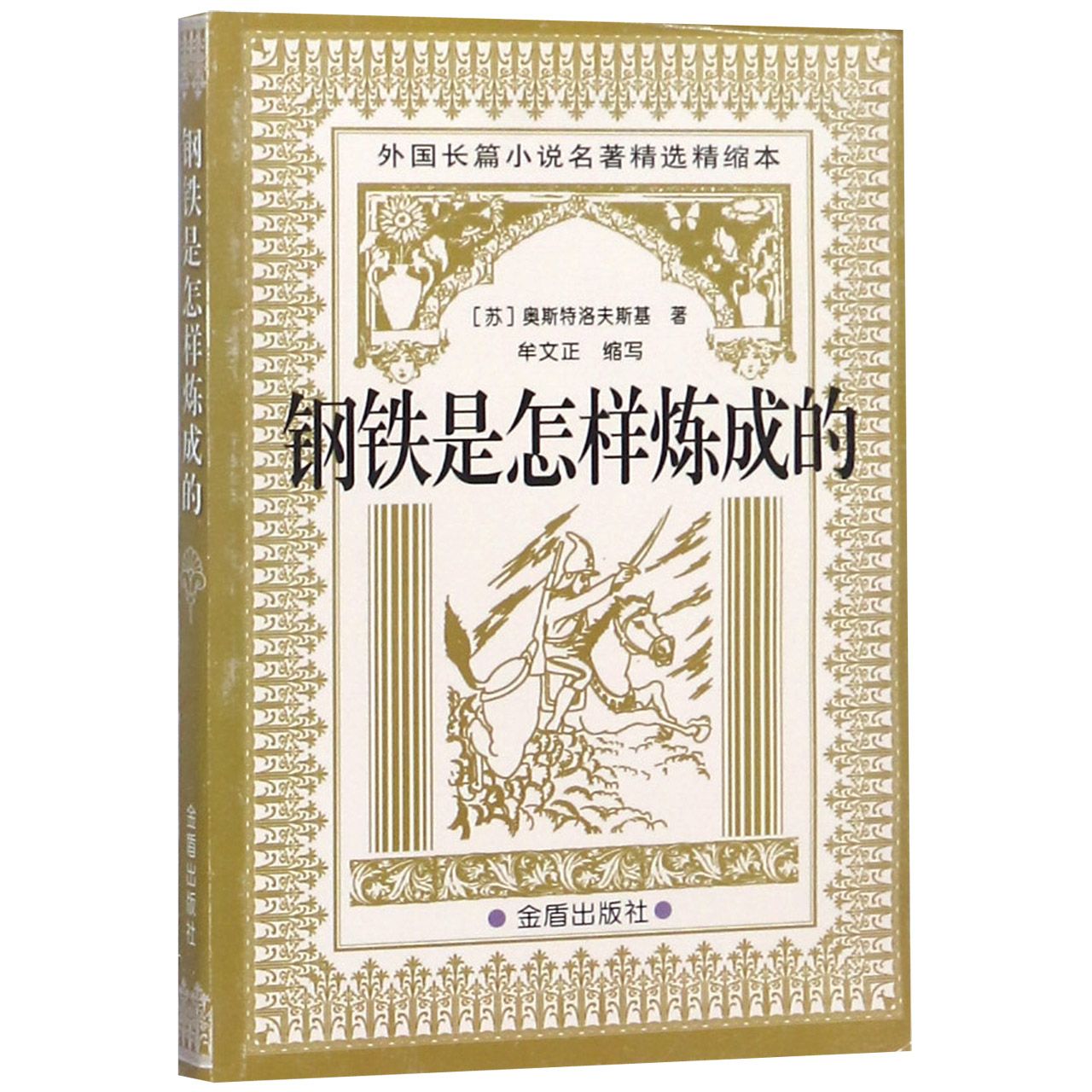 钢铁是怎样炼成的/外国长篇小说名著精选精缩本