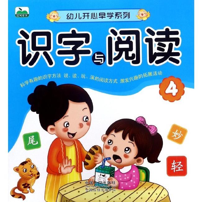 识字与阅读（4）/幼儿开心早学系列