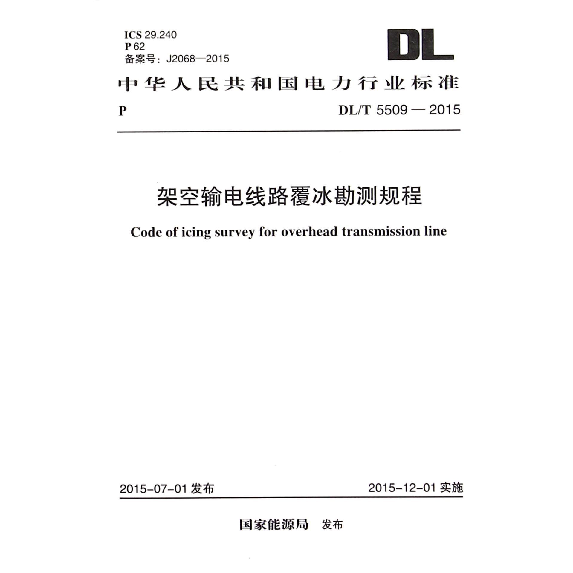 架空输电线路覆冰勘测规程（DLT5509-2015）/中华人民共和国电力行业标准