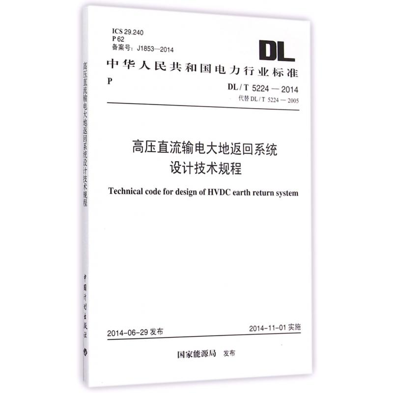 高压直流输电大地返回系统设计技术规程（DLT5224-2014代替DLT5224-2005）/中华人民共