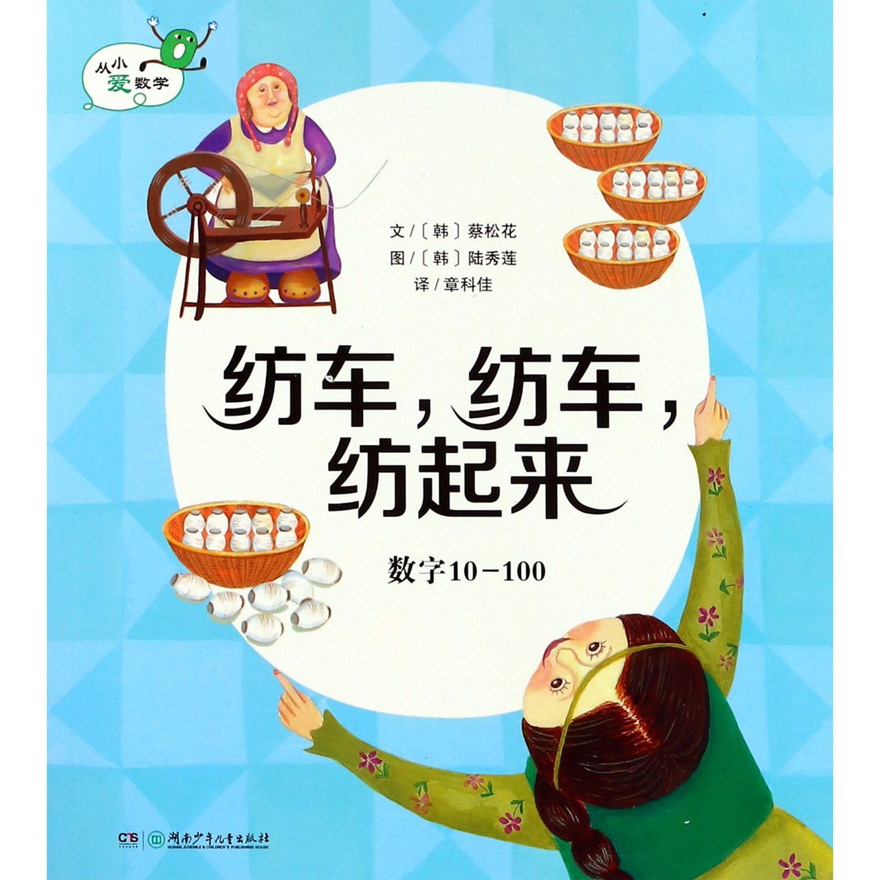 纺车纺车纺起来（数学10-100）/从小爱数学
