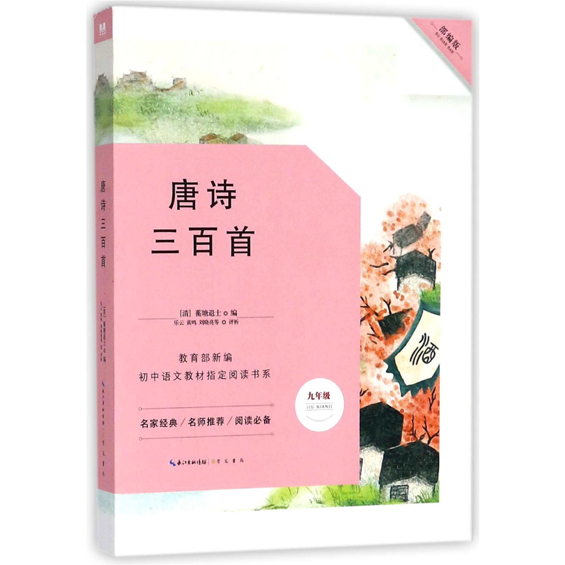 唐诗三百首（9年级部编版）