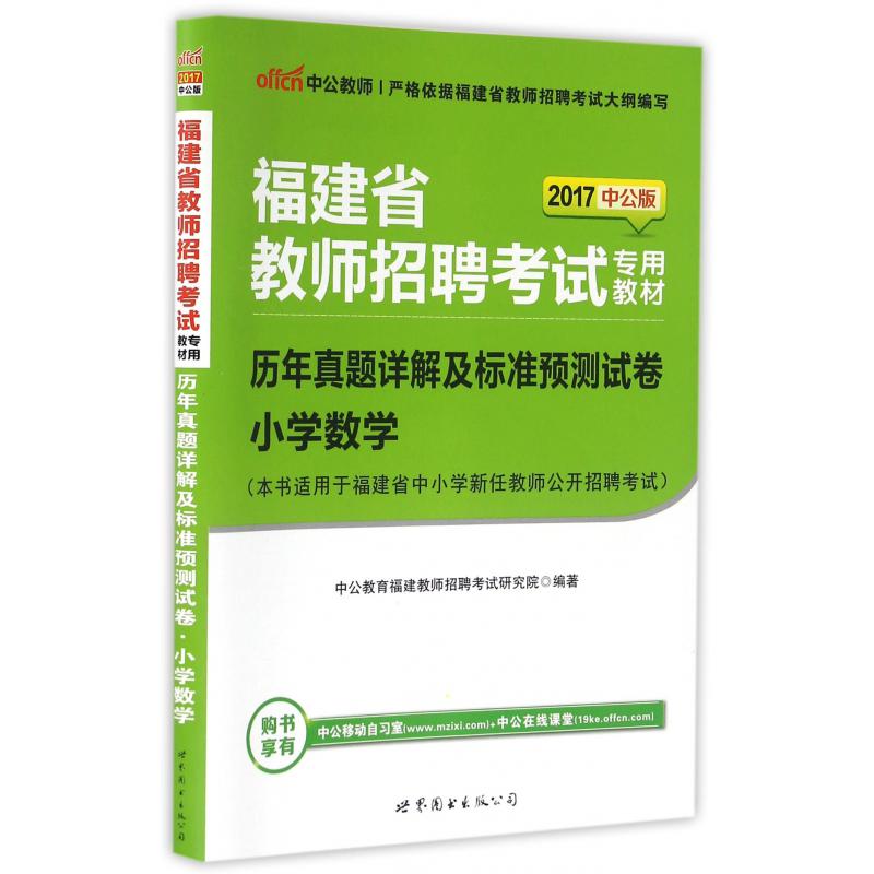小学数学历年真题详解及标准预测试卷（本书适用于福建省中小学新任教师公开招聘考试201