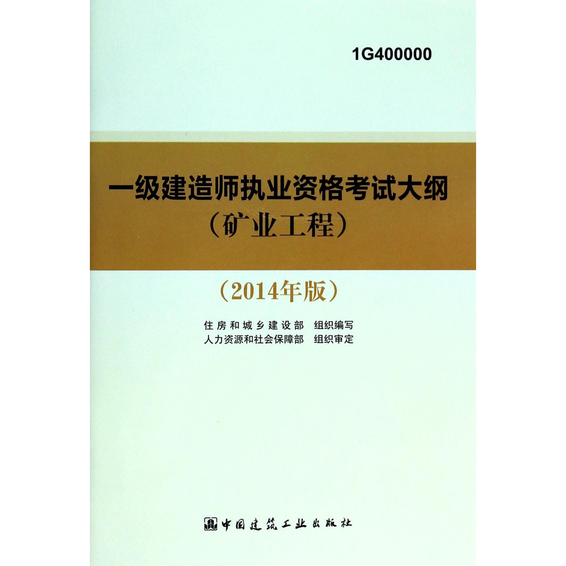 一级建造师执业资格考试大纲（矿业工程2014年版1G400000）