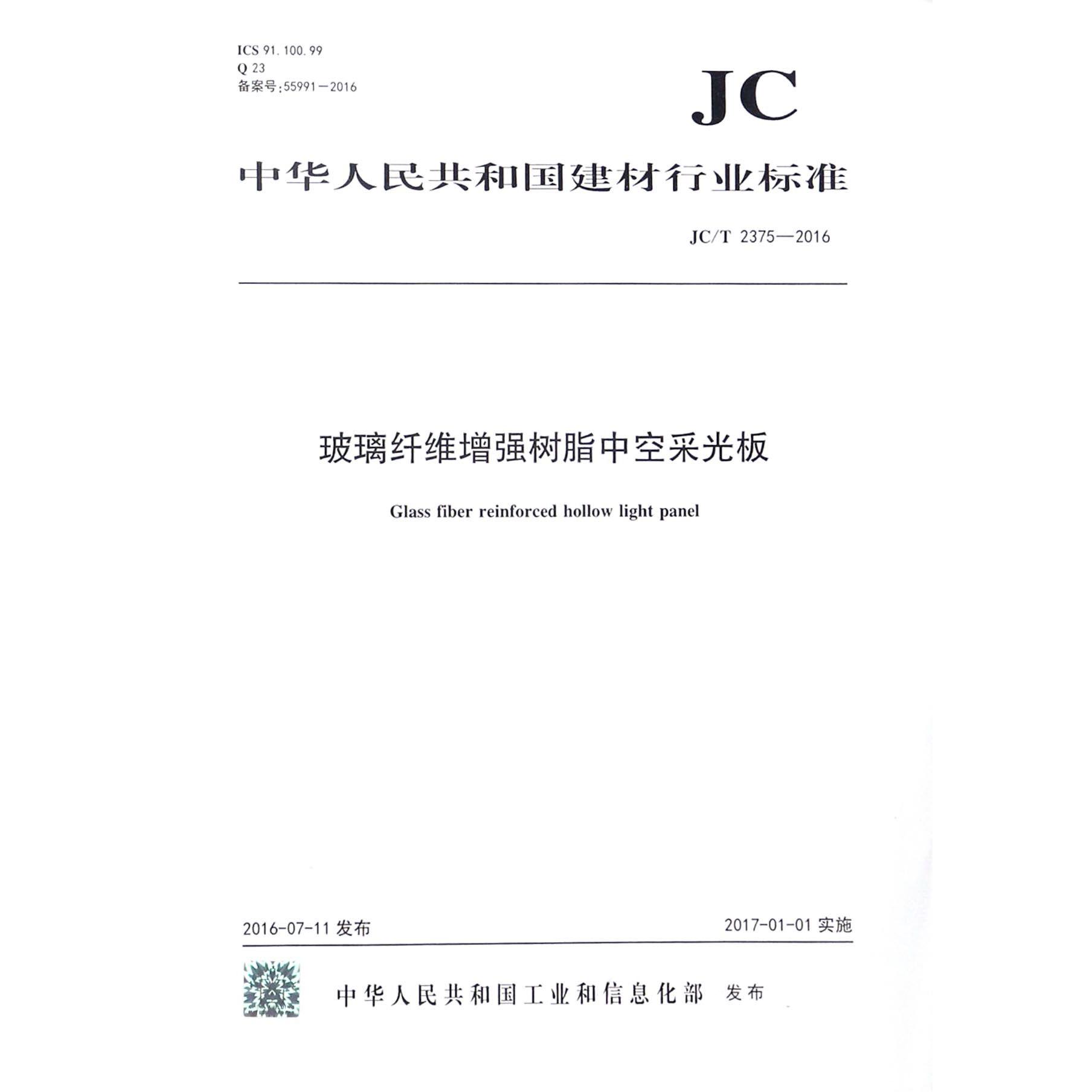 玻璃纤维增强树脂中空采光板（JCT2375-2016）/中华人民共和国建材行业标准