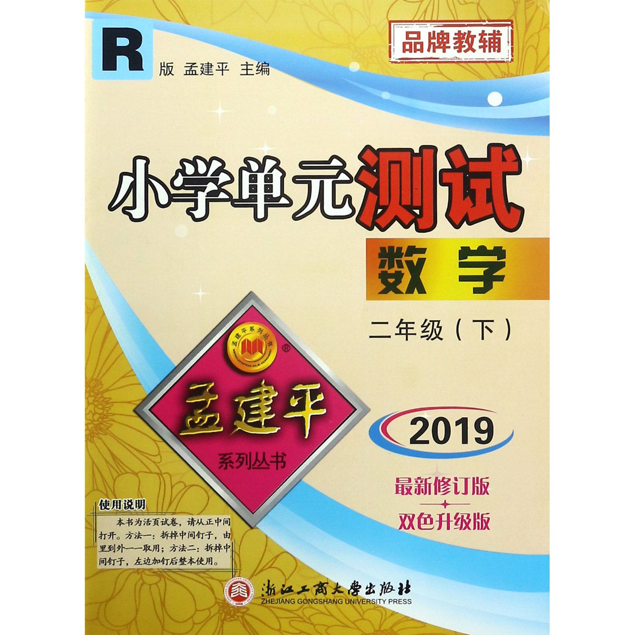 数学（2下R版2019最新修订版双色升级版）/小学单元测试