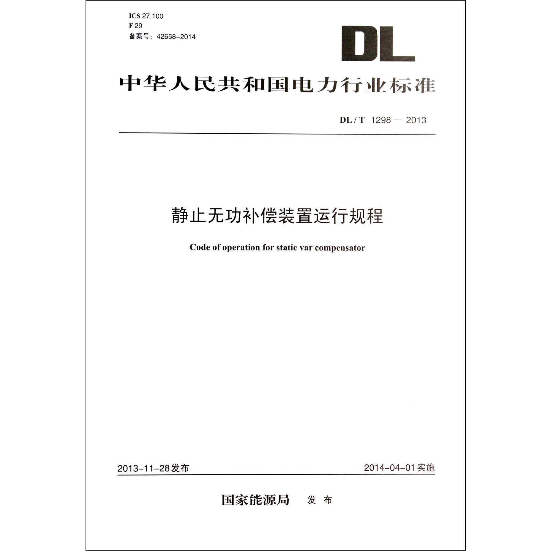 静止无功补偿装置运行规程（DLT1298-2013）/中华人民共和国电力行业标准
