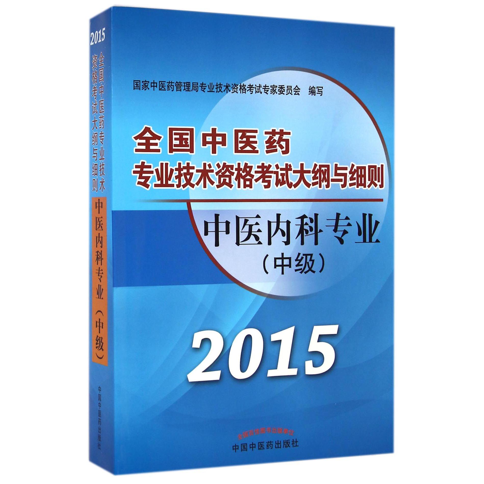 中级内科专业（中级2015）/全国中医药专业技术资格考试大纲与细则